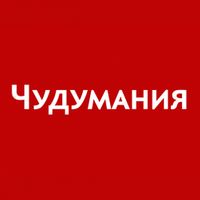 Чудумания