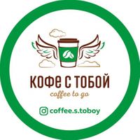 Кофе с тобой