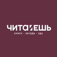 Читайешь