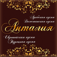 Анталия