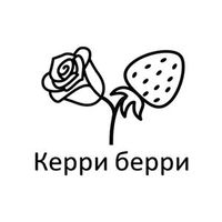 Керри берри