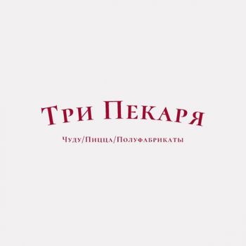 доставка еды, Три Пекаря